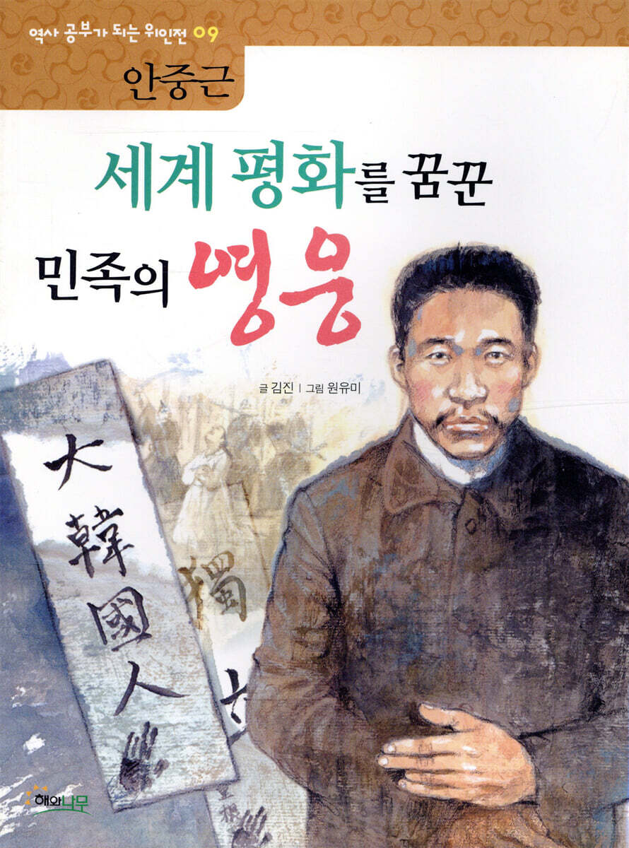 세계 평화를 꿈꾼 민족의 영웅