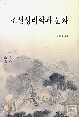 조선성리학과 문화
