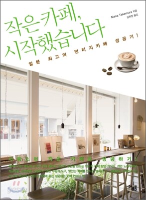 작은 카페, 시작했습니다