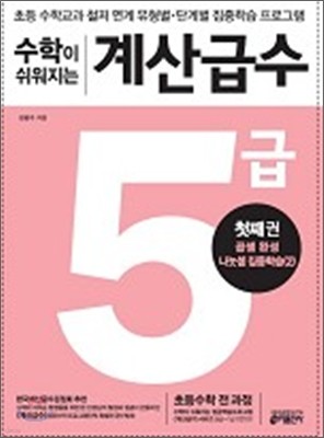 수학이 쉬워지는 계산급수 5급 첫째권