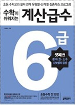 수학이 쉬워지는 계산급수 6급 셋째권