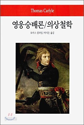 영웅숭배론 / 의상철학