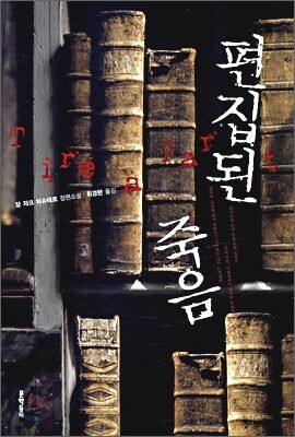 편집된 죽음