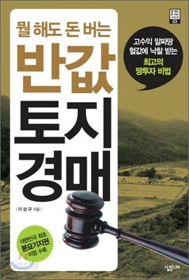 뭘 해도 돈 버는 반값 토지경매
