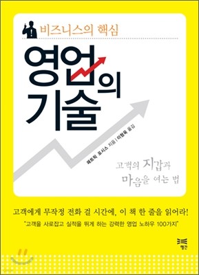 비즈니스의 핵심 영업의 기술