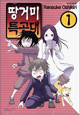 땅거미 특공대 1