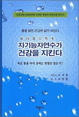 자기능자연수가 건강을 지킨다