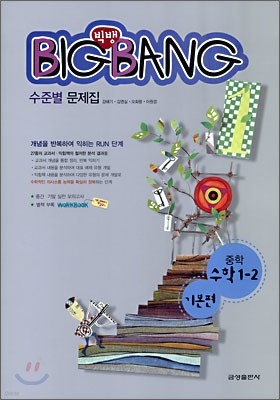 빅뱅 BIGBANG 중학 수학 1-2 기본편 (2009년)