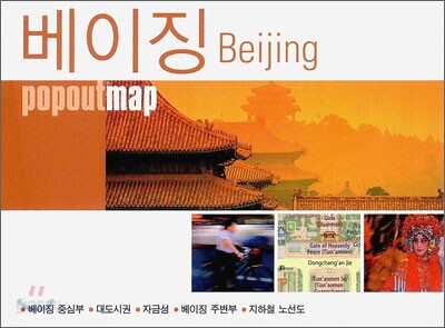 베이징 Beijing