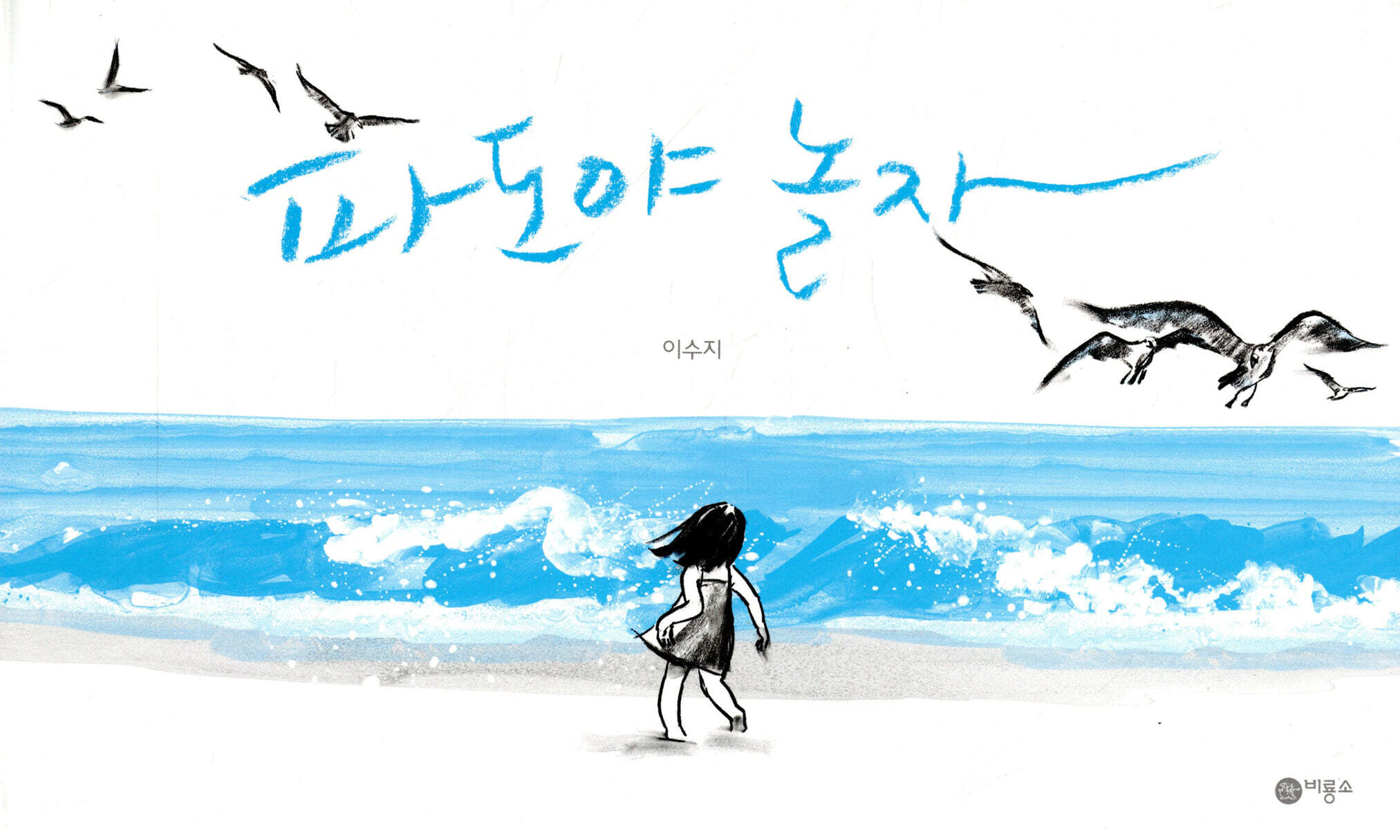 파도야 놀자 