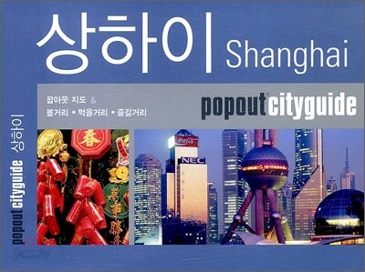상하이 Shanghai
