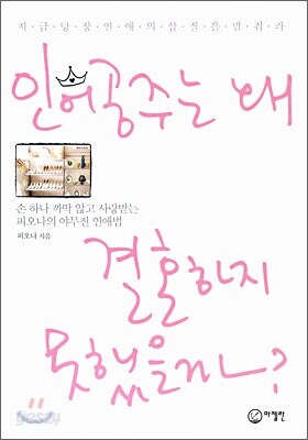 인어공주는 왜 결혼하지 못했을까?