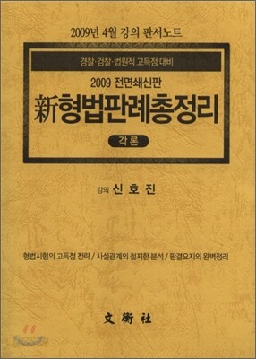 신 형법 판례 총정리 각론 판서노트
