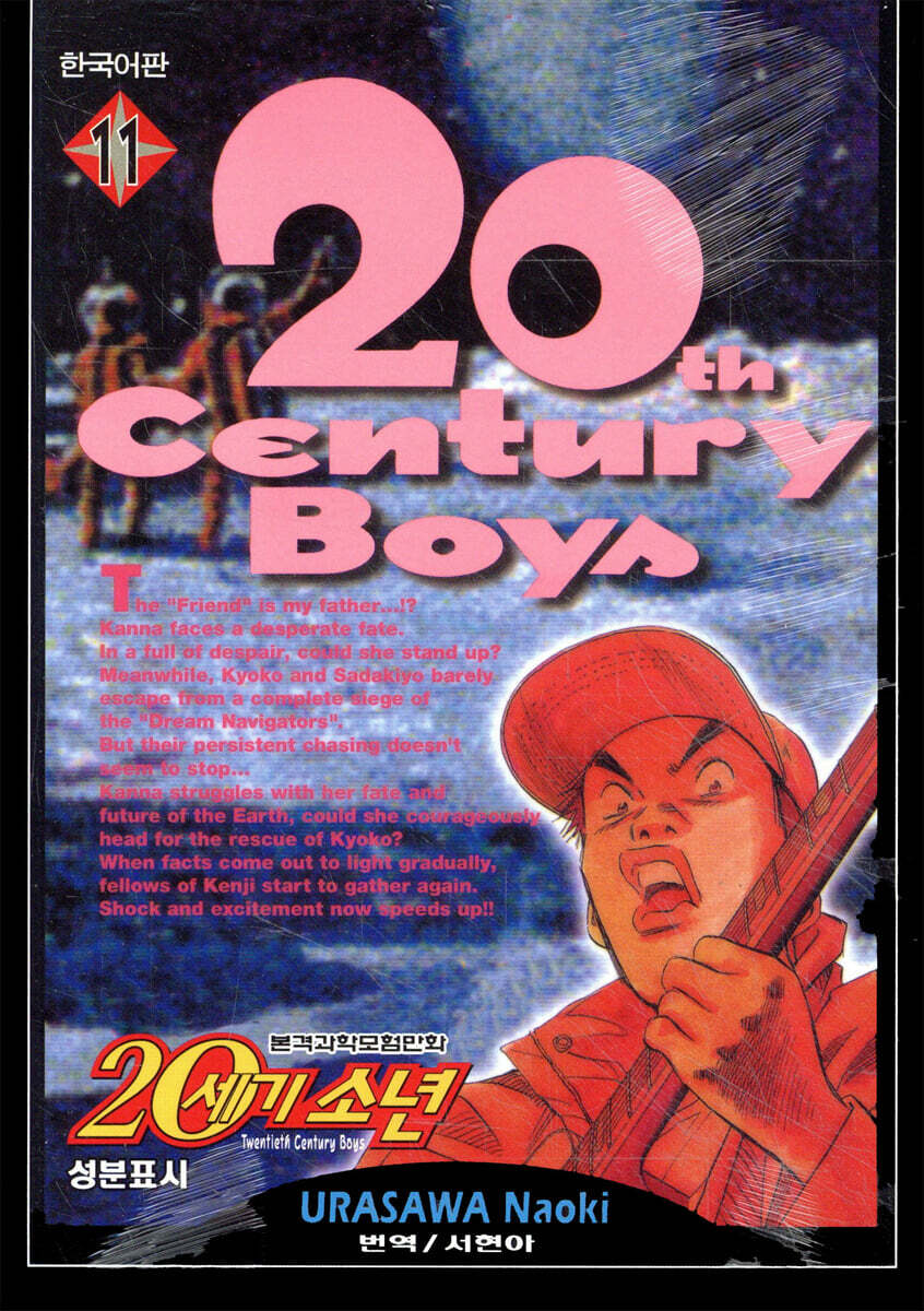 20세기 소년 11