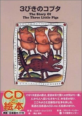 3びきのコブタ