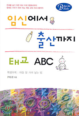 임신에서 출산까지 태교 ABC