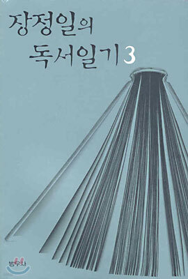 장정일의 독서일기 3 (1995~ 1997)