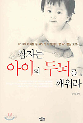 잠자는 아이의 두뇌를 깨워라