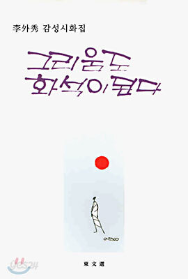 그리움도 화석이 된다