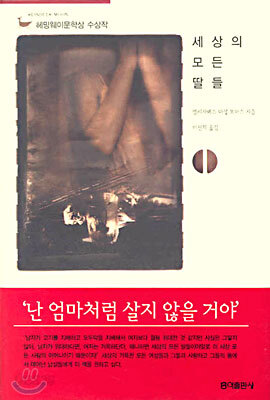 세상의 모든 딸들 1