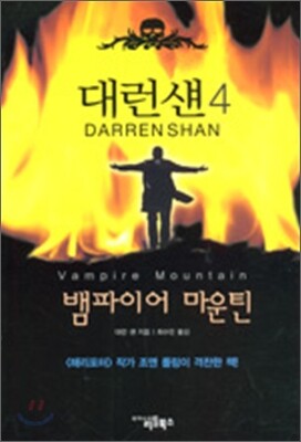 대런 섄 4