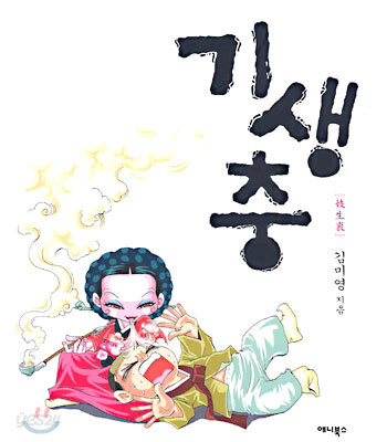 기생충 妓生衷