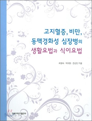 고지혈증, 비만, 동맥경화성 심장병의 생활요법과 식이요법