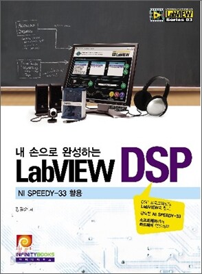 내 손으로 완성하는 LabVIEW DSP - 예스24