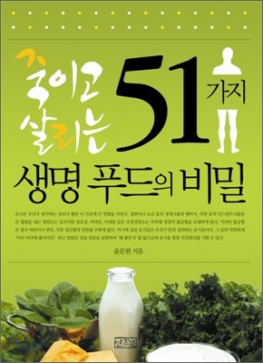 죽이고 살리는 51가지 생명 푸드의 비밀