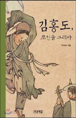 김홍도, 조선을 그리다