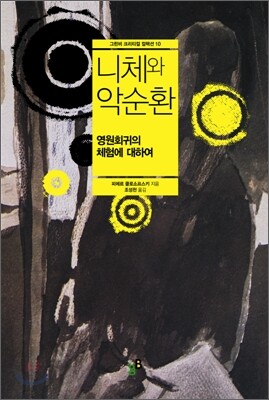 니체와 악순환