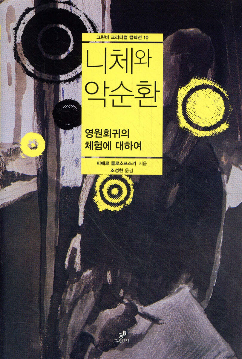 니체와 악순환