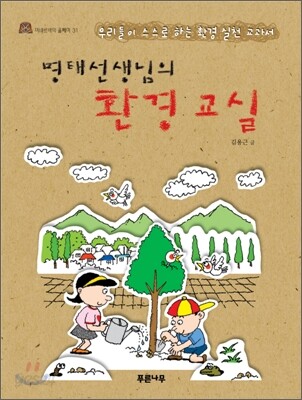 명태선생님의 환경교실