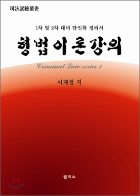 형법이론 강의