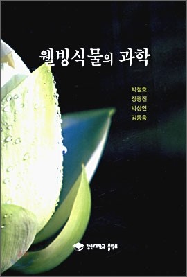 웰빙식물의 과학