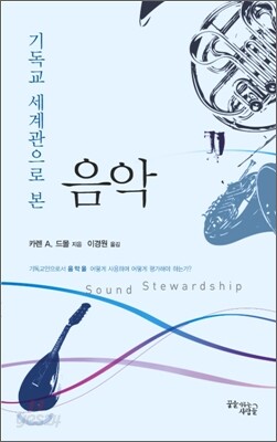 기독교 세계관으로 본 음악