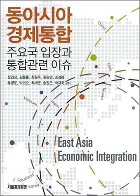 동아시아 경제통합