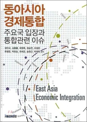 동아시아 경제통합