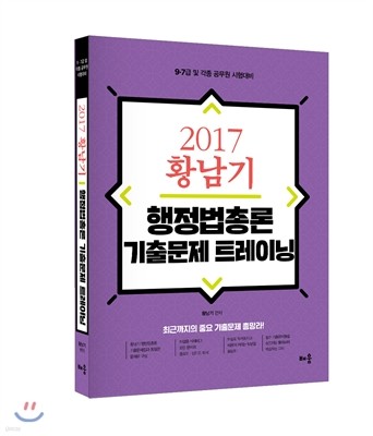 2017 황남기 행정법총론 기출문제 트레이닝