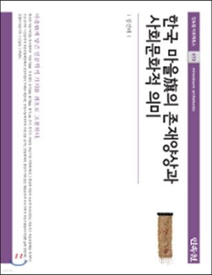 한국 마을기의 존재양상과 사회문화적 의미