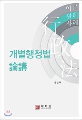 개별행정법 논강