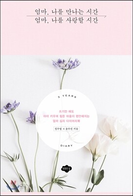 엄마, 나를 만나는 시간 엄마, 나를 사랑할 시간