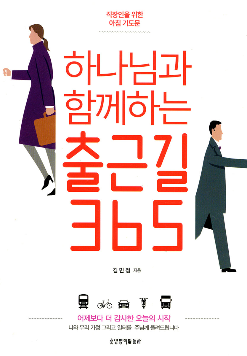 하나님과 함께하는 출근길 365