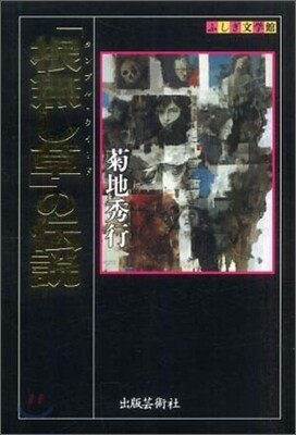 「根無し草」の傳說