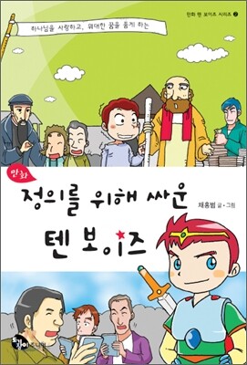 만화 정의를 위해 싸운 텐 보이즈