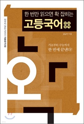 한 번만 읽으면 확 잡히는 고등국어 언어영역 (2009년)