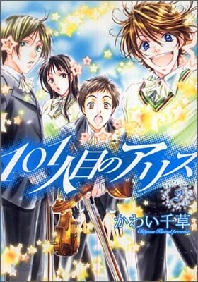 101人目のアリス 2