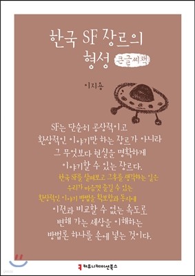 한국 SF 장르의 형성 큰글씨책