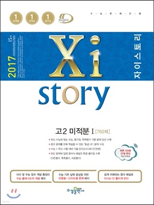 2017 Xistory 자이스토리 고2 미적분 1 750제