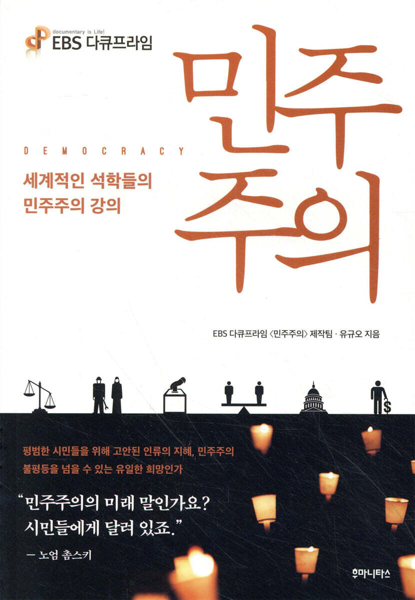EBS 다큐프라임 민주주의